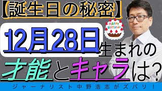 【誕生日の秘密】12月28日生まれの人はこんな才能とキャラ