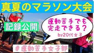 【マラソン大会】運動苦手女子が真夏のマラソン大会に出てみた