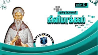 St. John Climacus/புனித யோவான் கிளிமாக்ஸ்/Mar 30