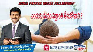 ఎందుకు మనం విశ్రాంతి తీసుకోవాలి ? | Telugu Christian Message | Pastor Joseph Edwards |