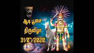 வீரப்பூர் பூசாரிப்பட்டி கருப்பசாமி ஆடி பூசை திருவிழா ஆடி 16 31/07/2020 அன்று