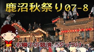 鹿沼秋祭り07-8　\