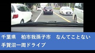 千葉県柏市郊外　手賀沼一周ドライブ