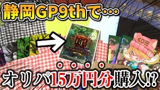 【デュエマ】静岡のGP9thで総額「15万円分」のGPオリパを購入したら...⁉【開封動画】