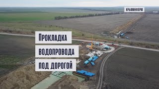 Магистральный трубопровод прокладывают под дорогой на востоке Крыма