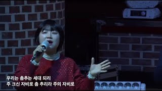 혜린교회 Coram Deo Adorate 찬양단 [25.01.10]