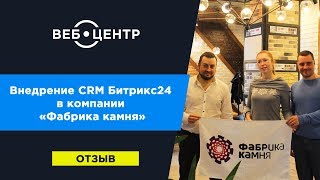 Внедрение CRM-системы Битрикс24 в федеральной компании \