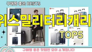 [스위스밀리터리캐리어 추천]ㅣ지금 제일 많이 팔리는 핫템 스위스밀리터리캐리어 BEST 5 추천해드립니다