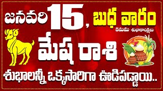 మేష రాశి జనవరి 15 శుభాలన్నీ ఒక్కసారిగా ఊడిపడ్డాయి.. Mesha Rasi January 15 Today\u0026 Daily Horoscope