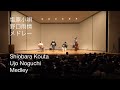 Shiobara Kouta - Ujo Noguchi Medley