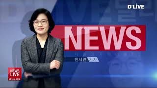 2019.04.10_뉴스라이브(서울경기케이블TV뉴스)