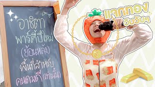 พาร์ตี้ปีใหม่ออฟฟิศ(ย้อนหลัง) งานนี้แจกทอง | Archita Station