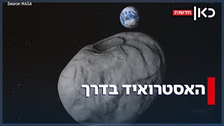 הספירה לאחור החלה? האסטרואיד הגדול שעלול להתנגש בכדור הארץ