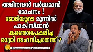 ഇമ്രാൻ ഖാൻ പോലും മോദിക്ക് മുന്നിൽ പേടിച്ചരണ്ട നിമിഷം !