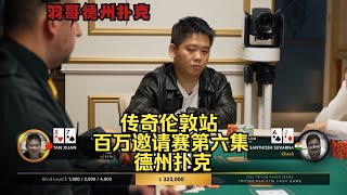 谈轩一直被Santhosh按着摩擦 能否反击成功？传奇扑克伦敦百万赛第六集 德州扑克