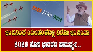 Aero India 2023 : ಇಂದಿನಿಂದ ಯಲಹಂಕದಲ್ಲಿ ಏರೋ ಇಂಡಿಯಾ 2023 ಹೊಸ ಭಾರತದ ಸಾಮರ್ಥ್ಯ.Air Show/Bengaluru Air Show