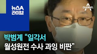 박범계 “일각서 월성원전 수사 과잉 비판” | 뉴스A 라이브