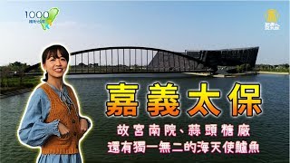 全集【嘉義太保】走進故宮長知識、糖廠吃冰搭五分車，再來份海鱸魚大餐，故宮南院這樣玩！｜來吃魚輕食料理,故宮南院,蒜頭糖廠│Chiayi│ep.286