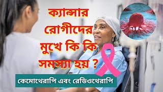 ক্যান্সারের চিকিৎসা কেমোথেরাপি, রেডিওথেরাপি - পার্শ্বপ্রতিক্রিয়া | Side effects of Chemotherapy