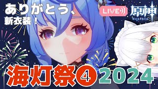 【#原神】ついに第三幕！海灯祭2024「春立つ風を梳かす彩鳶」4日目 #383 よめまる  #hoyocreators