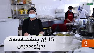 15 ژن لە سلێمانی چێشتخانەیەک بەڕێوەدەبەن؛ چێشتخانەکەیان بەشێوەیەکی کولتووری رازاندووەتەوە