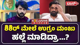 ರಾಜನ ಪಾತ್ರದಲ್ಲಿ ಉಗ್ರಂ ಮಂಜು ಆಟ ಅತಿಯಾಯ್ತಾ..? | Bigg Boss Ugramm Manju Interview | Kiccha Sudeep