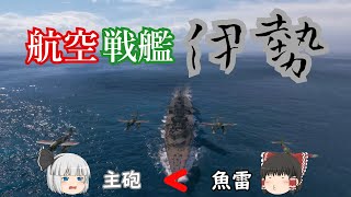 [ゆっくり実況] 伊勢航空隊発艦します！前編？？[WOWS]