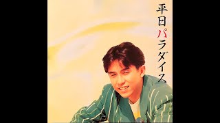 宇佐元恭一 / 平日パラダイス