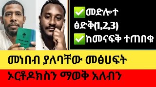 @ഓർത്തഡോക്സ്തെവാഹിഡോസിബ്കെറ്റ് //ዘማርያም ዘለቀ /kesis / kidusat metsihaft