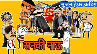 सनकी नाऊ और बनवारी काका।#banwarikaka। बनवारी काका @BanwariKakaComedy