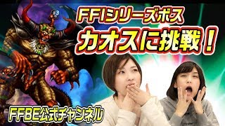 【FFBE】FFl シリーズボス カオスに挑戦【ちゅうにーxみそしる】