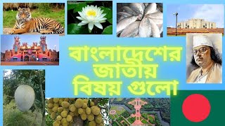 Bangladesh all national name | | বাংলাদেশের বিভিন্ন জাতীয় বিষয় গুলো   | | Bangladesh all name