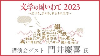 文学の国いわて2023　ゲスト：門井慶喜氏