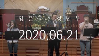 [20.06.21] 주일 영은교회 청년부 예배 찬양실황