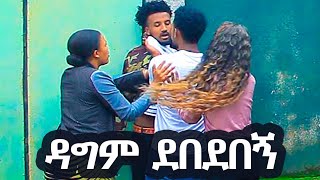 ዳግም ደበደበኝ seifuonebs|adey-አደይ |በስንቱ