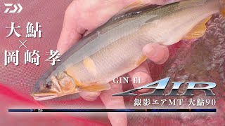 【鬼怒川】【銀影エアMT大鮎90】急流の大鮎×岡崎孝