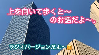 【上を向いて歩くと〜】のお話だよ〜。