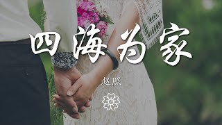 趙照 - 四海爲家『流浪就流浪吧 四海爲家』【動態歌詞Lyrics】