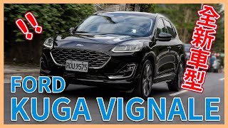 【Andy老爹試駕】全新車型來了！！FORD KUGA EcoBoost250 VIGNALE 搶先試駕！！