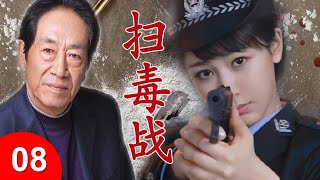 【缉毒悬疑警匪剧】《扫毒战》第08集 | 再现武警战士与贩毒罪犯的殊死较量