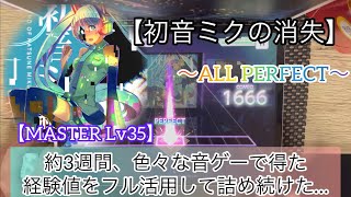 【プロセカ】初音ミクの消失 MASTER (Lv35)ALL PERFECT！！