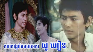 គយគន់សម្រស់ និងទេពកោសល្យ សូ ហៀន តារាសង្ហាបែបបរទេស