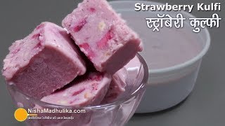 Strawberry Kulfi Recipe । स्ट्रॉबेरी से बनी मज़ेदार कुल्फी । Indian Kulfi Recipe with Strawberry