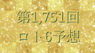 第1,751回ロト6予想してみました(^^;;