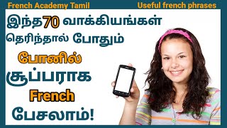 70 French phrases to speak fluently over the phone?/French Academy Tamil/French in tamil