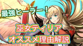 【ラスクラ】なぜ最強ヒーラーと言われるのか？巫女ティリア解説！オススメスキルもご紹介！