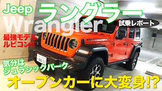 Jeep Wrangler オープンカーとしても楽しめるラングラー!! 外す過程もワイワイ楽しい!? 最強仕様 ルビコン を試乗レポート!! CarLife with 五味やすたか