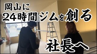 【岡山ジム】24時間ジムを創る社長へ