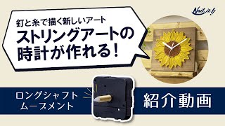 ストリングアートをオシャレな時計に！ おすすめ商品をご紹介【Nail it!! -ネイルイット-】