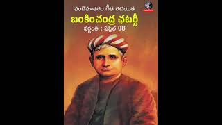 బంకించంద్ర ఛటర్జీ వర్ధంతి సందర్భంగా నవత టీవి శుభాకంక్షలు